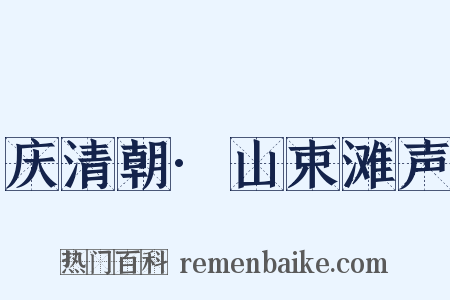 庆清朝·山束滩声是什么意思的图片